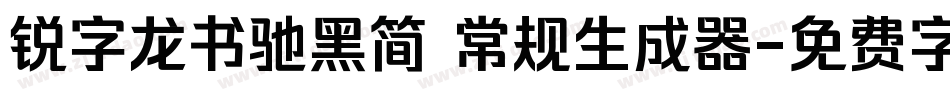 锐字龙书驰黑简 常规生成器字体转换